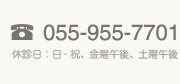 055-955-7701|休診日:日・祝、金曜午後、土曜午後