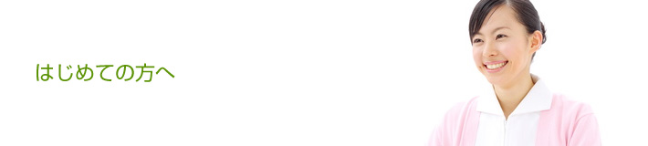 はじめての方へ