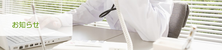 お知らせ