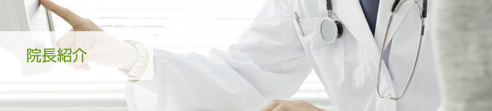 院長紹介