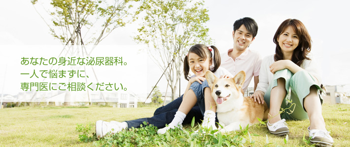 あなたの身近な泌尿器科。一人で悩まずに、泌尿器科専門医にご相談ください。